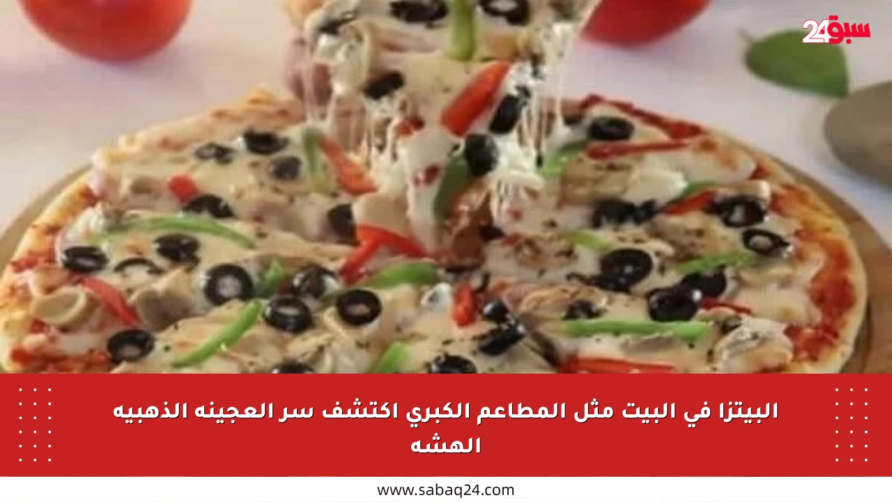 البيتزا في البيت مثل المطاعم الكبرى اكتشف سر العجينة الذهبية الهشة